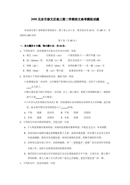 2008北京市崇文区高三第二学期语文高考模拟试题剖析