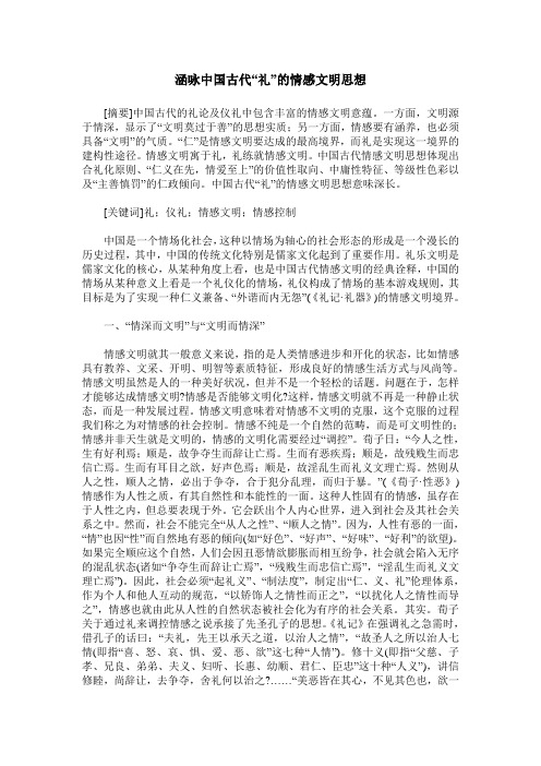 涵咏中国古代“礼”的情感文明思想