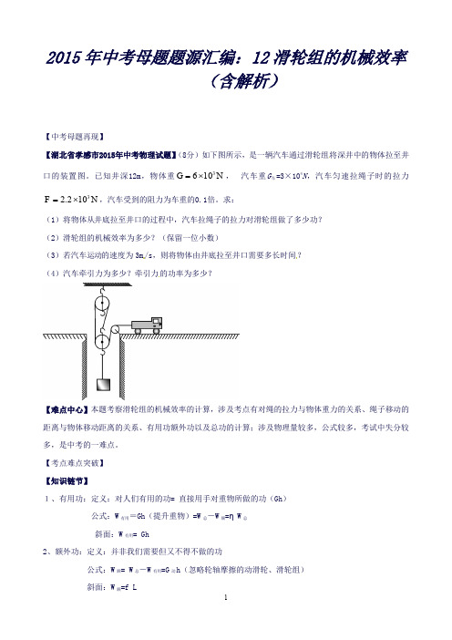 专题12滑轮组的机械效率-中考母题题源系列(解析版)【物理】