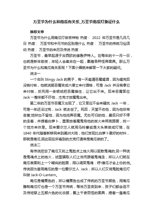 万圣节为什么和南瓜有关系_万圣节南瓜灯象征什么