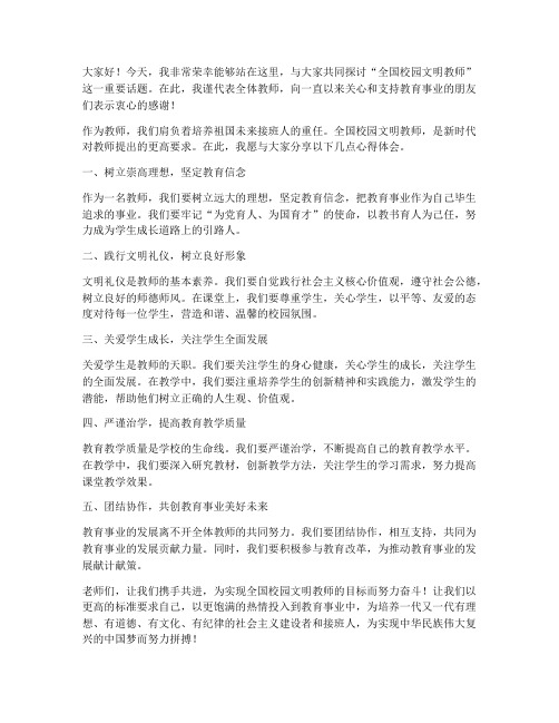 做全国校园文明教师发言稿