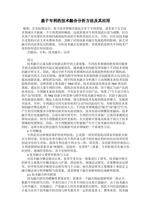 基于专利的技术融合分析方法及其应用