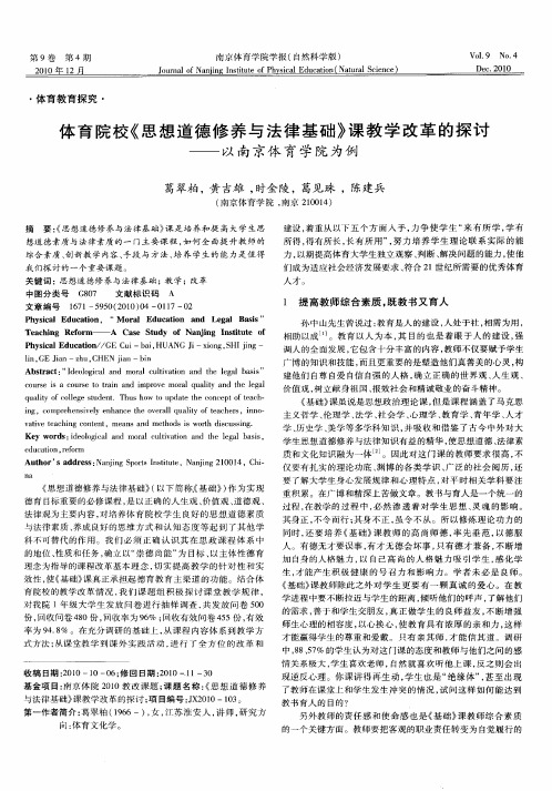 体育院校《思想道德修养与法律基础》课教学改革的探讨——以南京体育学院为例