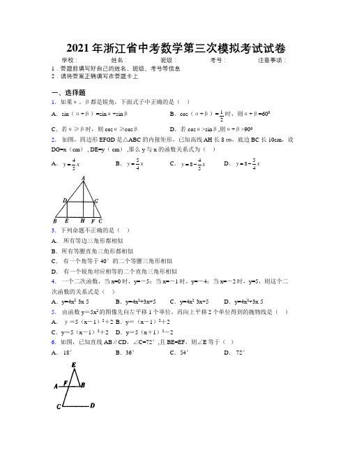 2021年浙江省中考数学第三次模拟考试试卷附解析