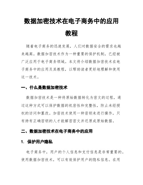 数据加密技术在电子商务中的应用教程