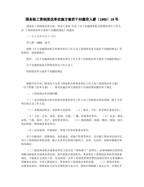 国务院工资制度改革实施方案若干问题劳人薪〔1985〕19号