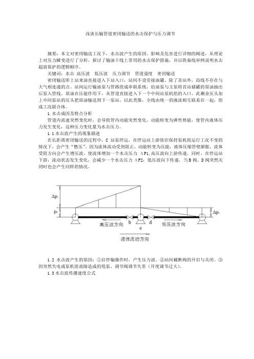            浅谈长输管道密闭输送的水击保护与压力调节