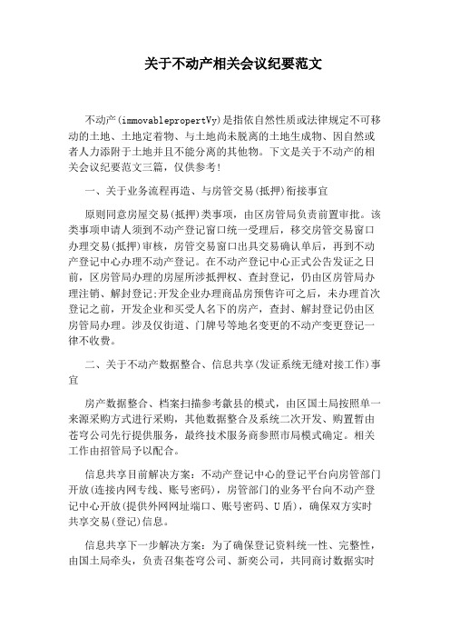 关于不动产相关会议纪要范文