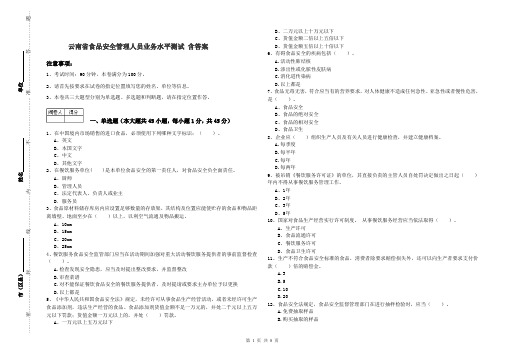 云南省食品安全管理人员业务水平测试 含答案