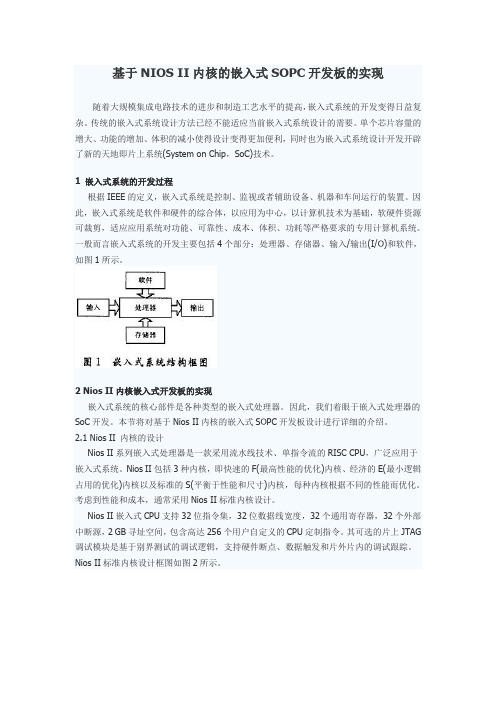 基于NIOS II内核的嵌入式SOPC开发板的实现