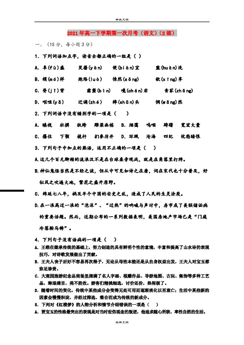 2021年高一下学期第一次月考(语文)(2部)