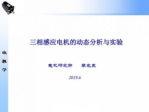 三相感应电机的动态分析与实验-PPT文档资料