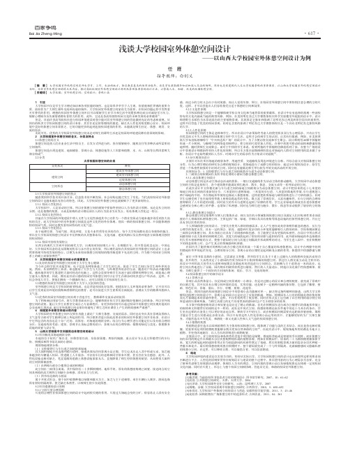 浅谈大学校园室外休憩空间设计——以山西大学校园室外休憩空间设计为例