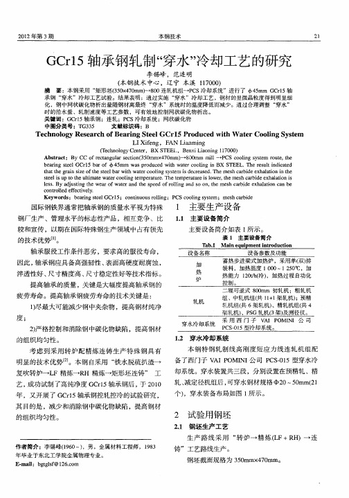 GCr15轴承钢轧制“穿水”冷却工艺的研究