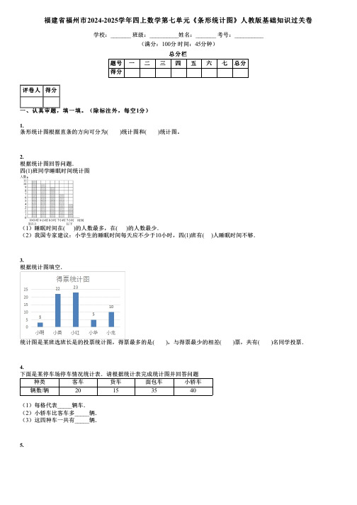 福建省福州市2024-2025学年四上数学第七单元《条形统计图》人教版基础知识过关卷