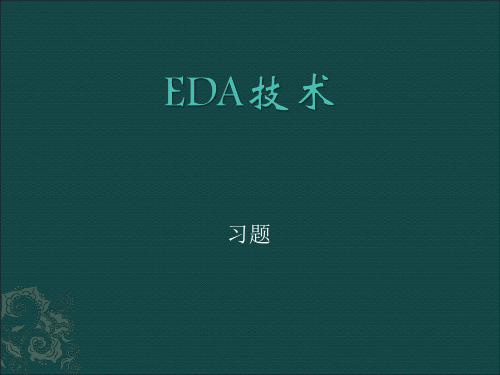 EDA课后习题.