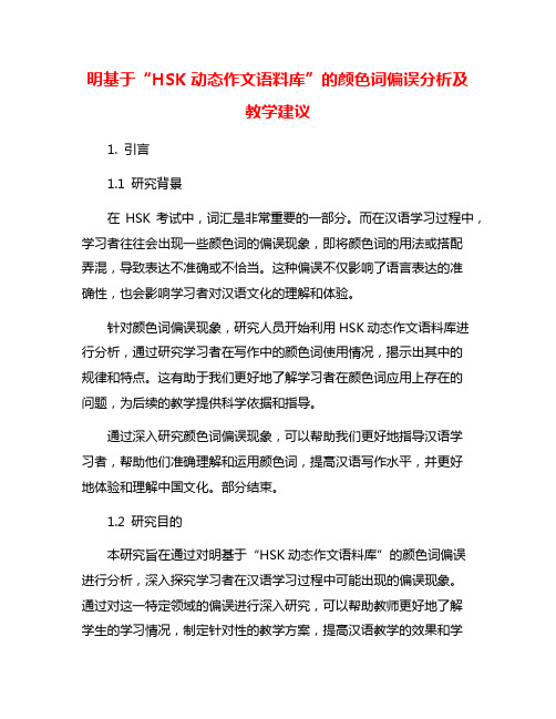 明基于“HSK动态作文语料库”的颜色词偏误分析及教学建议