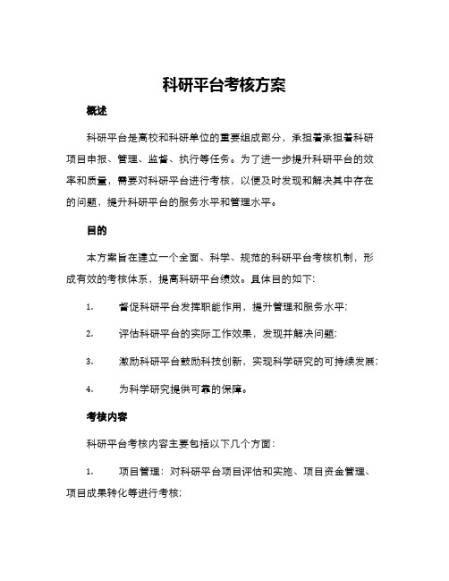 科研平台考核方案