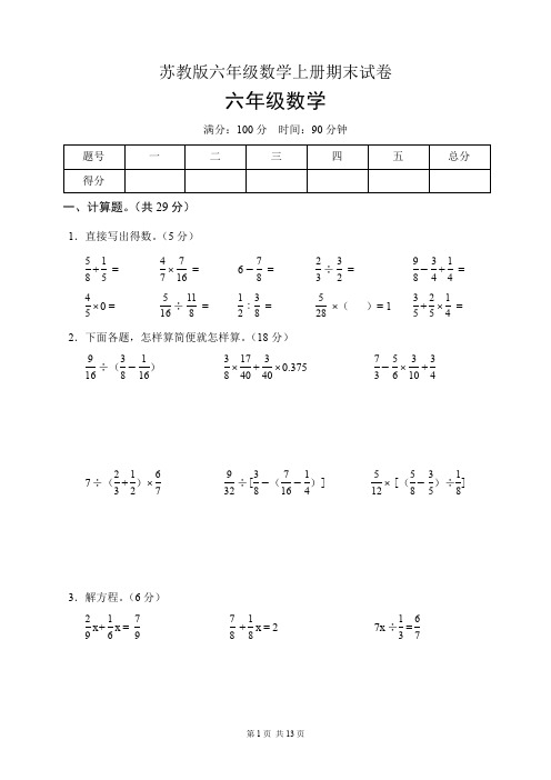 苏教版六年级数学上册期末试卷(含答案)