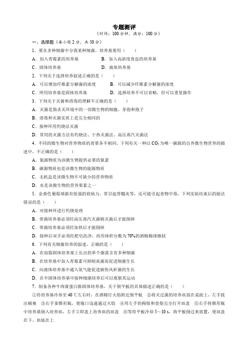  生物人教版高二选修1专题测评：专题2微生物的培养与应用 