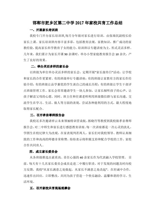 2017家校共育工作总结