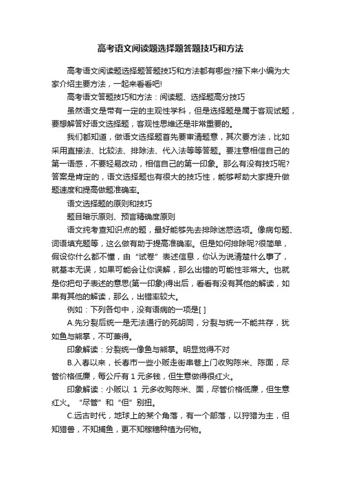 高考语文阅读题选择题答题技巧和方法