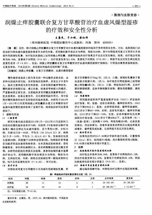 润燥止痒胶囊联合复方甘草酸苷治疗血虚风燥型湿疹的疗效和安全性分析