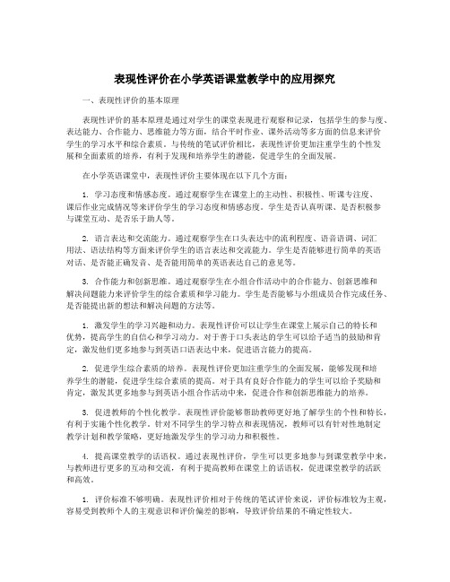 表现性评价在小学英语课堂教学中的应用探究