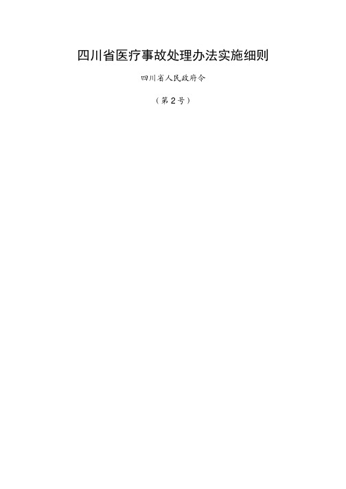 四川省医疗事故处理办法实施细则