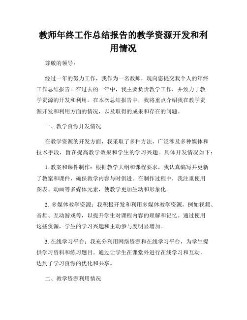 教师年终工作总结报告的教学资源开发和利用情况