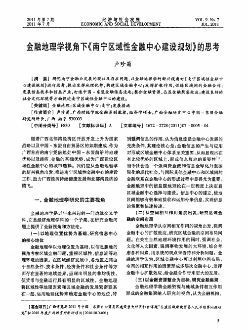 金融地理学视角下《南宁区域性金融中心建设规划》的思考