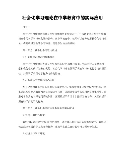 社会化学习理论在中学教育中的实际应用