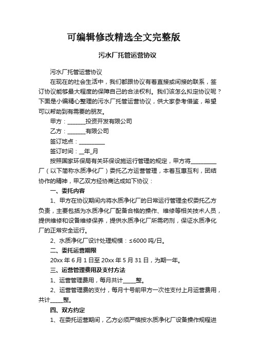 污水厂托管运营协议精选全文