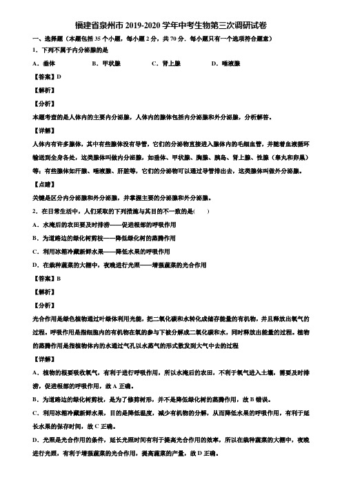 福建省泉州市2019-2020学年中考生物第三次调研试卷含解析