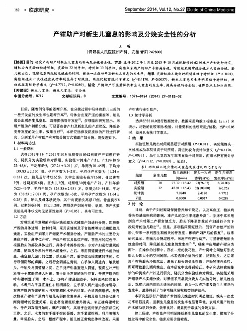 产钳助产对新生儿窒息的影响及分娩安全性的分析