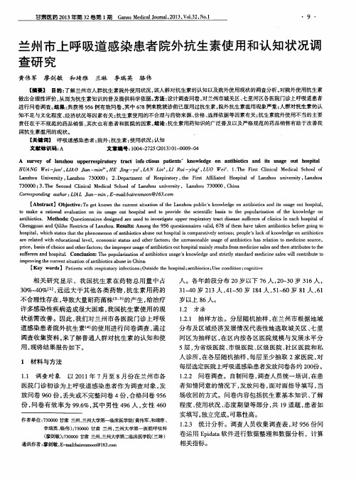 兰州市上呼吸道感染患者院外抗生素使用和认知状况调查研究