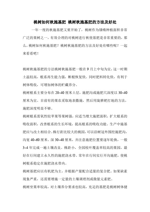 桃树如何秋施基肥 桃树秋施基肥的方法及好处