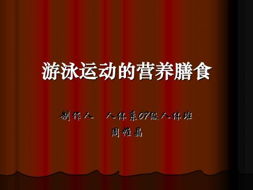 游泳运动的营养膳
