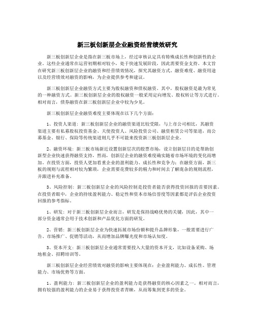 新三板创新层企业融资经营绩效研究