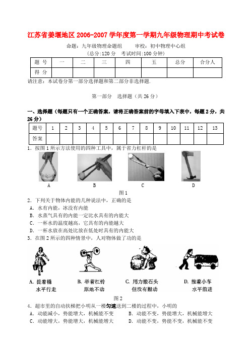 江苏省姜堰地区2006-2007学年度第一学期九年级物理期中考试卷 苏教版