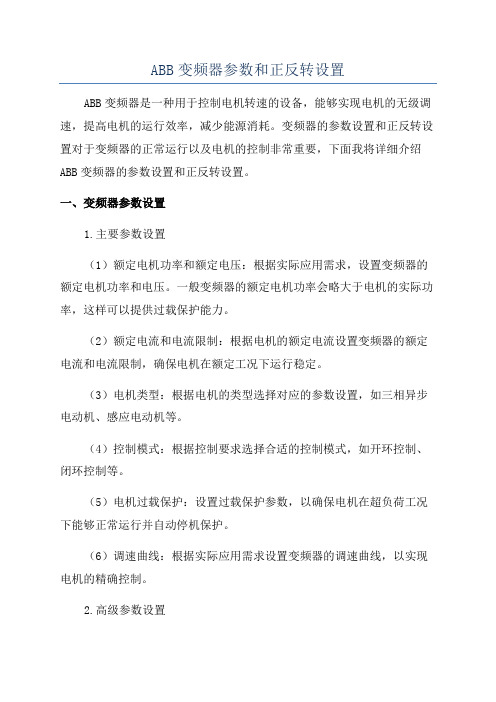 ABB变频器参数和正反转设置