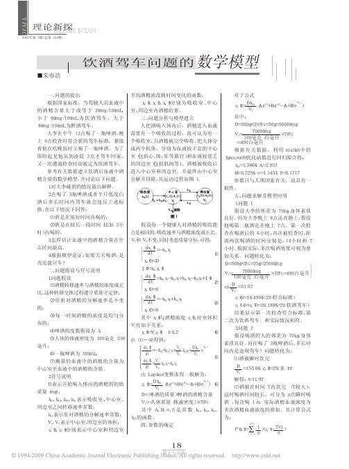 饮酒驾车问题的数学模型