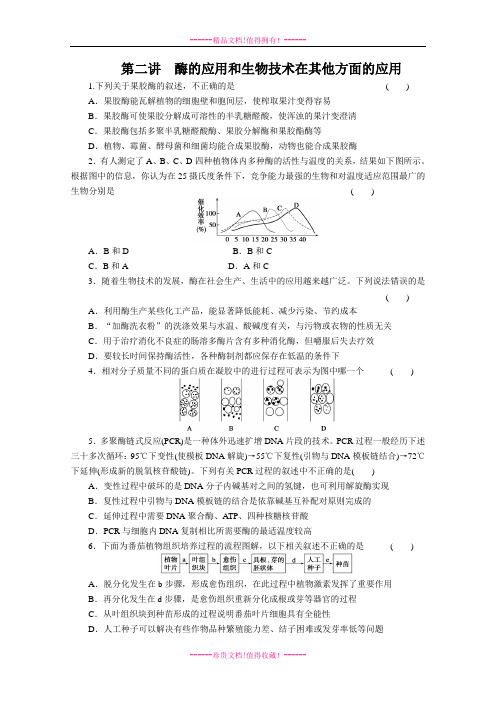 高考生物二轮复习基础练习:专题9第2讲 酶的应用和生物技术在其他方面的应用