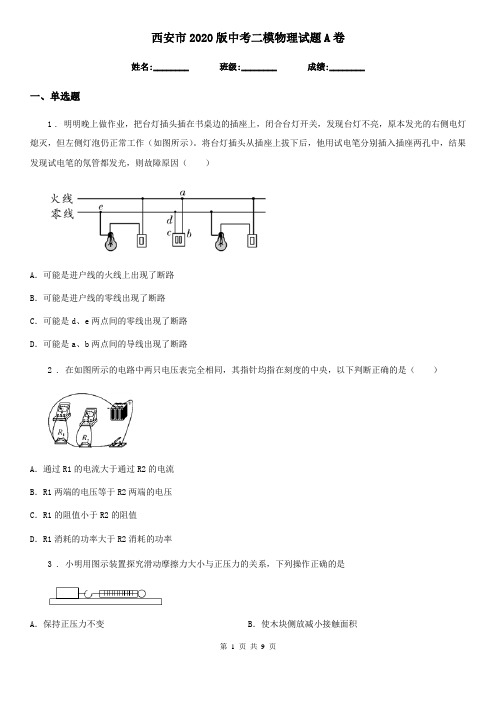 西安市2020版中考二模物理试题A卷