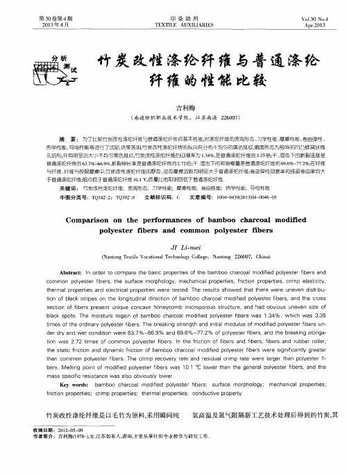 竹炭改性涤纶纤维与普通涤纶纤维的性能比较