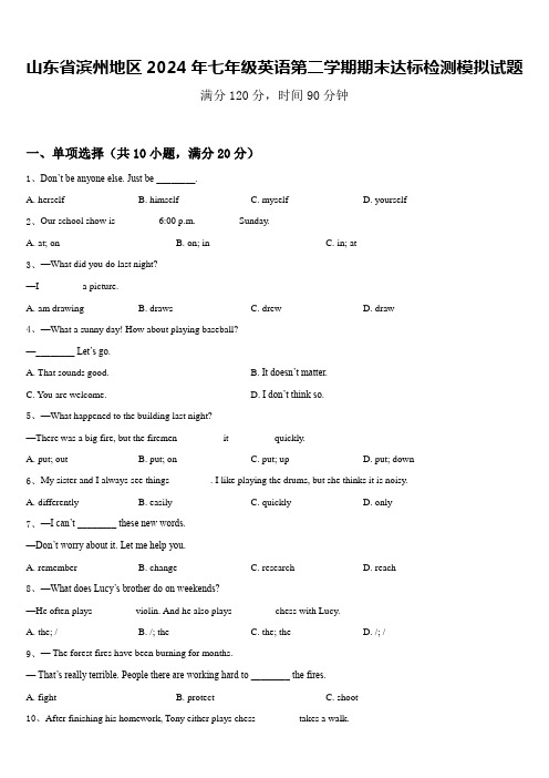 山东省滨州地区2024年七年级英语第二学期期末达标检测模拟试题含答案