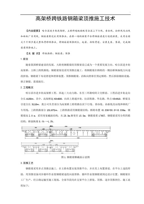 论文高架桥跨铁路钢箱梁顶推施工技术