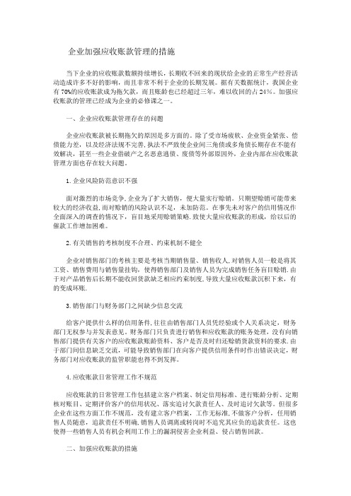 企业加强应收账款管理的措施