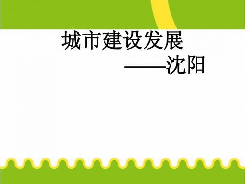 城市建设发展沈阳