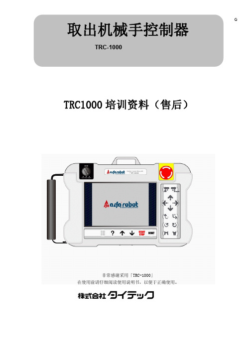 TRC1000入门培训